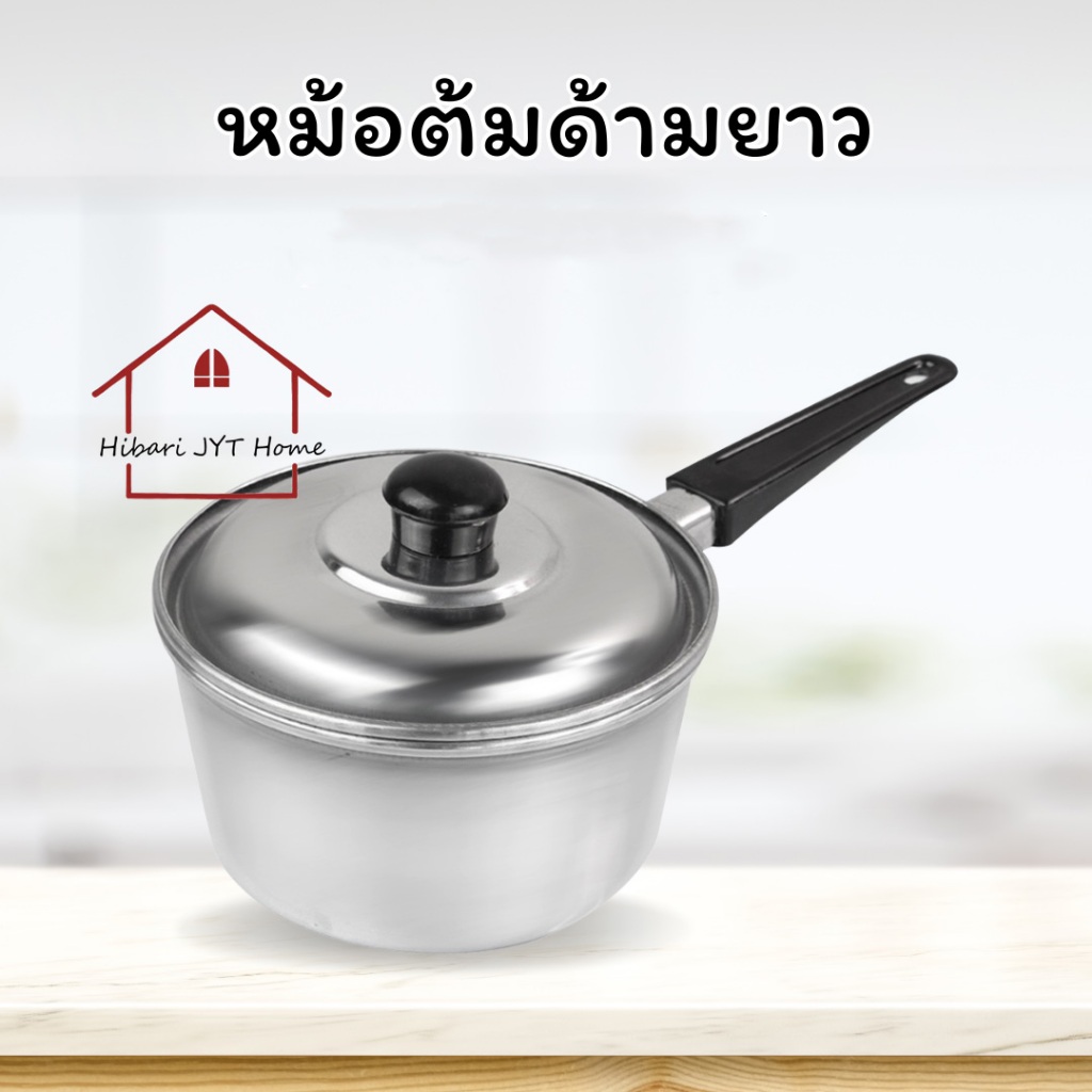 หม้อสแตนเลส หม้อด้ามยาว สำหรับต้ม พร้อมฝาปิด ขนาด 16/18/20/22cm.