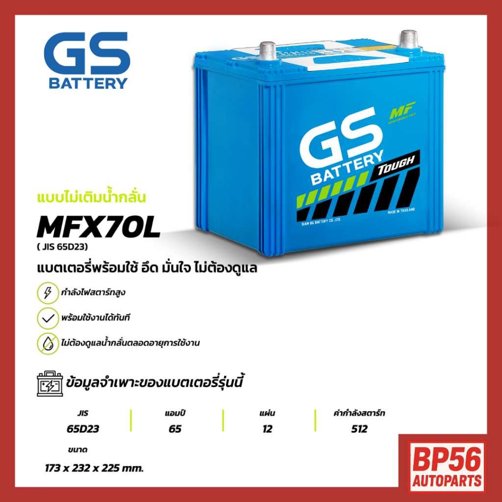 MFX-70L แบตเตอรี่รถยนต์ GS BATTERY 65Amp. (JIS 65D23)  : MFX ชนิดพร้อมใช้งาน ไม่ต้องเติมน้ำกลั่น [พร