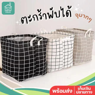 ❤️พร้อมส่ง❤️ กล่องใส่ของ ตะกร้าผ้า พับได้ ใส่ของอเนกประสงค์