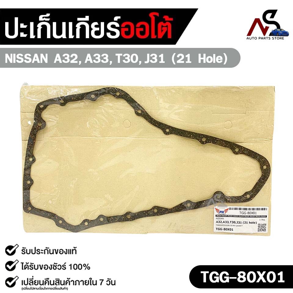 ประเก็นเกียร์ออโต้ NISSAN A32 , A33 , T30 , J31 (21 hole) TRANSMISSION GEAR GASKET รหัส TGG-80X01