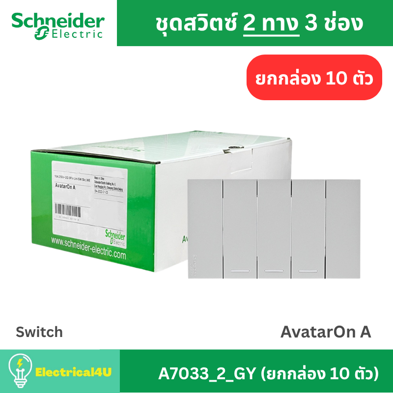 Schneider Electric A7033_2_GY (ยกกล่อง 10 ตัว) สวิตซ์ 2 ทาง 3 ช่อง พร้อมหน้ากาก สีเทา AvatarOn A