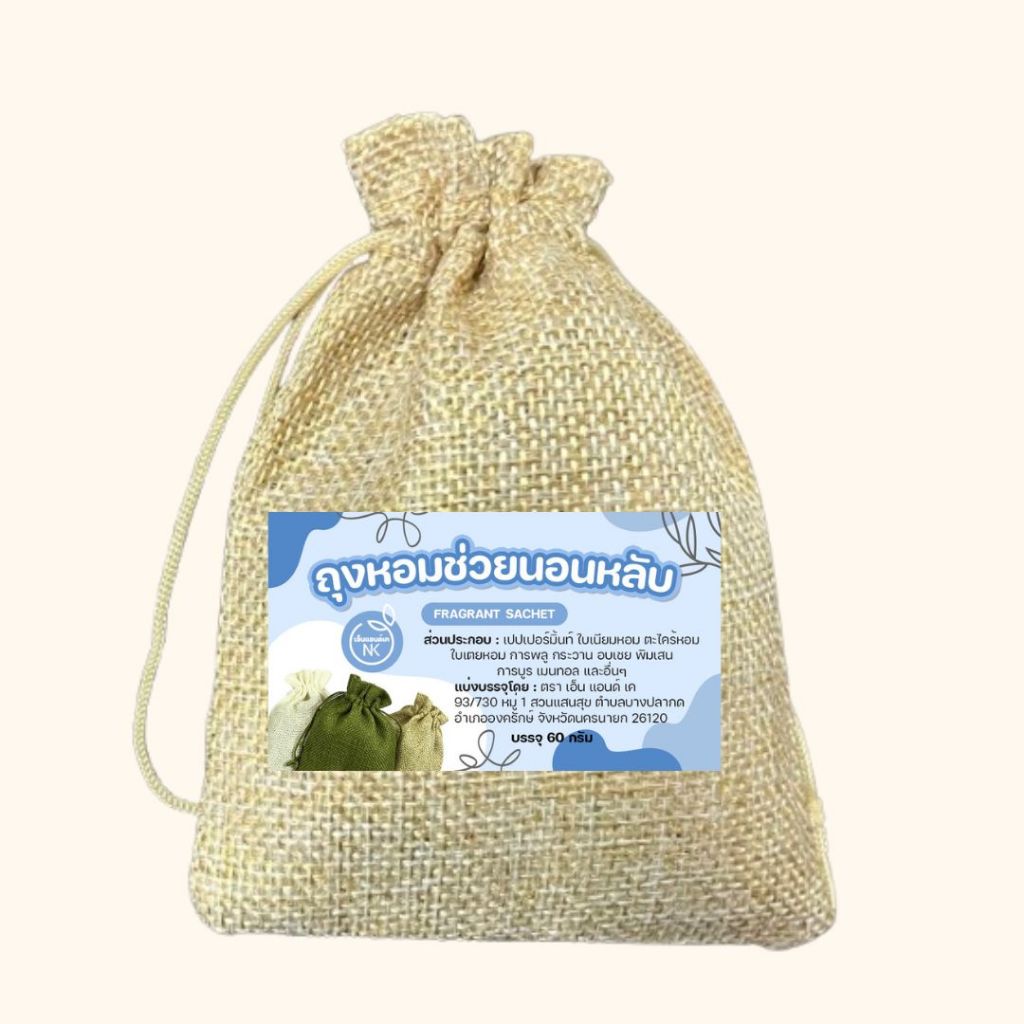 ถุงหอมสมุนไพรจากธรรมชาติกลิ่นหอมสดชื่น