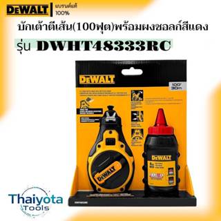 DEWALT รุ่น DWHT48333RC บักเต้าตีเส้น DEWALT (100 ฟุต) พร้อม…