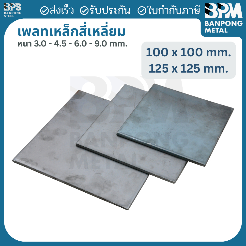 เพลท เพลต เหล็ก สี่เหลี่ยม (SS400) ขนาด 100x100 mm. ,125x125 mm. หนา 3mm.,4.5 mm.,6mm.,9mm.