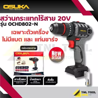 สว่านกระแทก 3ระบบ และ สว่าน 2ระบบ 20V. BL Motor 65NM รุ่น OCD801-N OCD801-D1 / OCHD802-N OCHD802-D1 OCHD802-D2 OSUKA
