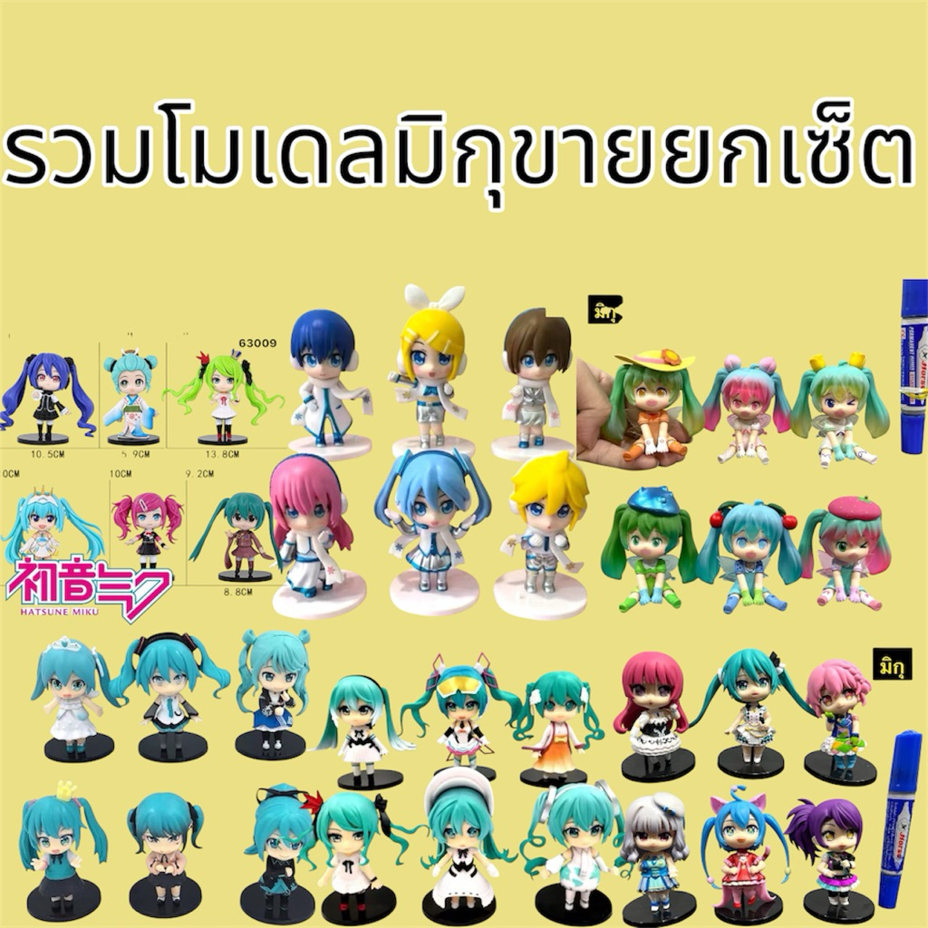รวมโมเดลเซ็ตมิกุเซ็ตชุดขายยกชุดสนใจสอบถามได้นะครับ❤️‍🔥❤️‍🔥