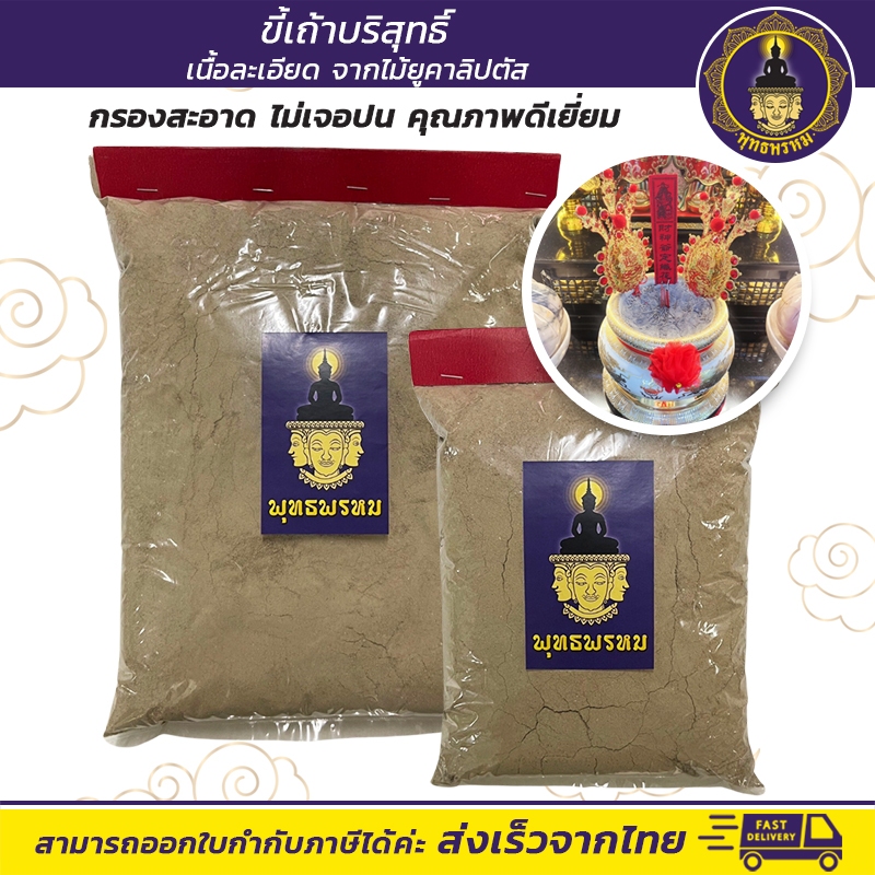 พุทธพรหม : ขี้เถ้า ขี้เถ้าบริสุทธิ์ จากไม้ยูคาลิปตัส เนื้อละเอียด กรองสะอาด สำหรับใส่กระถางธูป