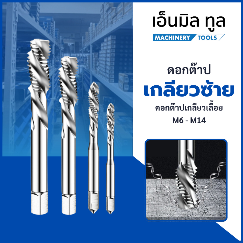 Tap ดอกต๊าป เกลียวซ้าย M4 / M5 / M6 / M8 / M10 / M12 ราคาขาย/ชิ้น