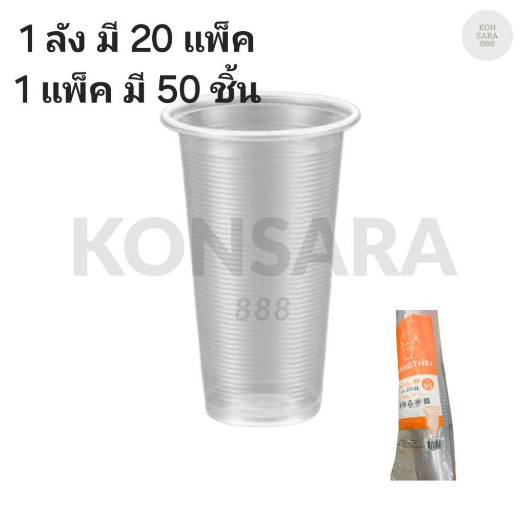 ((ยกลัง 20 แพ็ค))แก้ว 20 oz. ลอนใส  ยี่ห้อ ช้างไทย  ขนาดปาก 95  (50ใบ) 500133