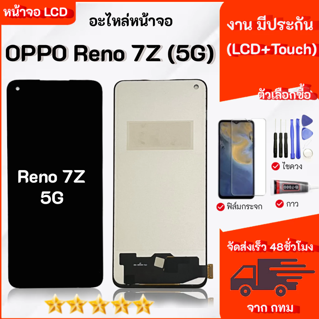 จอ LCD สำหรับ OPPO Reno7Z 5G สามารถเลือกซื้อ เฉพาะหน้าจออุปกรณ์ได้
