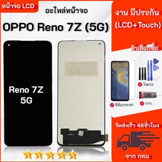 จอ LCD สำหรับ OPPO Reno7Z 5G สามารถเลือกซื้อ เฉพาะหน้าจออุปก…