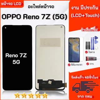 จอ LCD สำหรับ OPPO Reno7Z 5G สามารถเลือกซื้อ เฉพาะหน้าจออุปกรณ์ได้