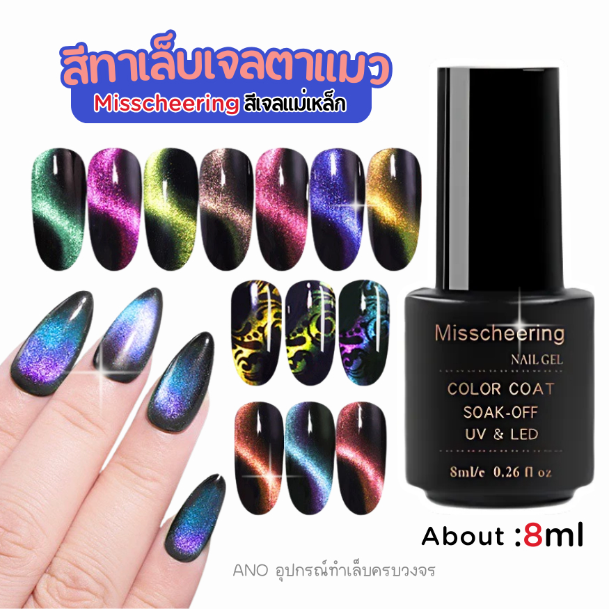 ✨ใหม่ สีทาเล็บเจล ตาแมว รุ่นกาแล็กซี่ 5D Misscheering 8ml