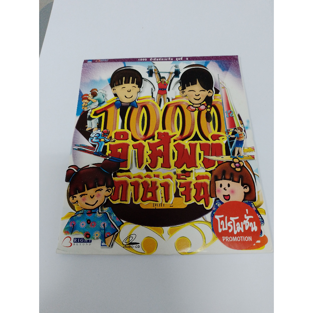 VCD สื่อการสอน 1000 คำศัพท์ภาษาจีน ชุดที่ 2