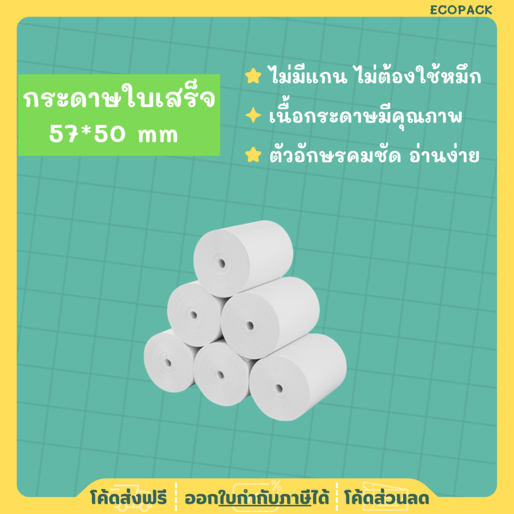 ecopack【 57*40 】กระดาษความร้อน กระดาษใบเสร็จ บิลใบเสร็จ กระดาษเครื่องคิดเงิน ไม่มีแกน Bill Receipt