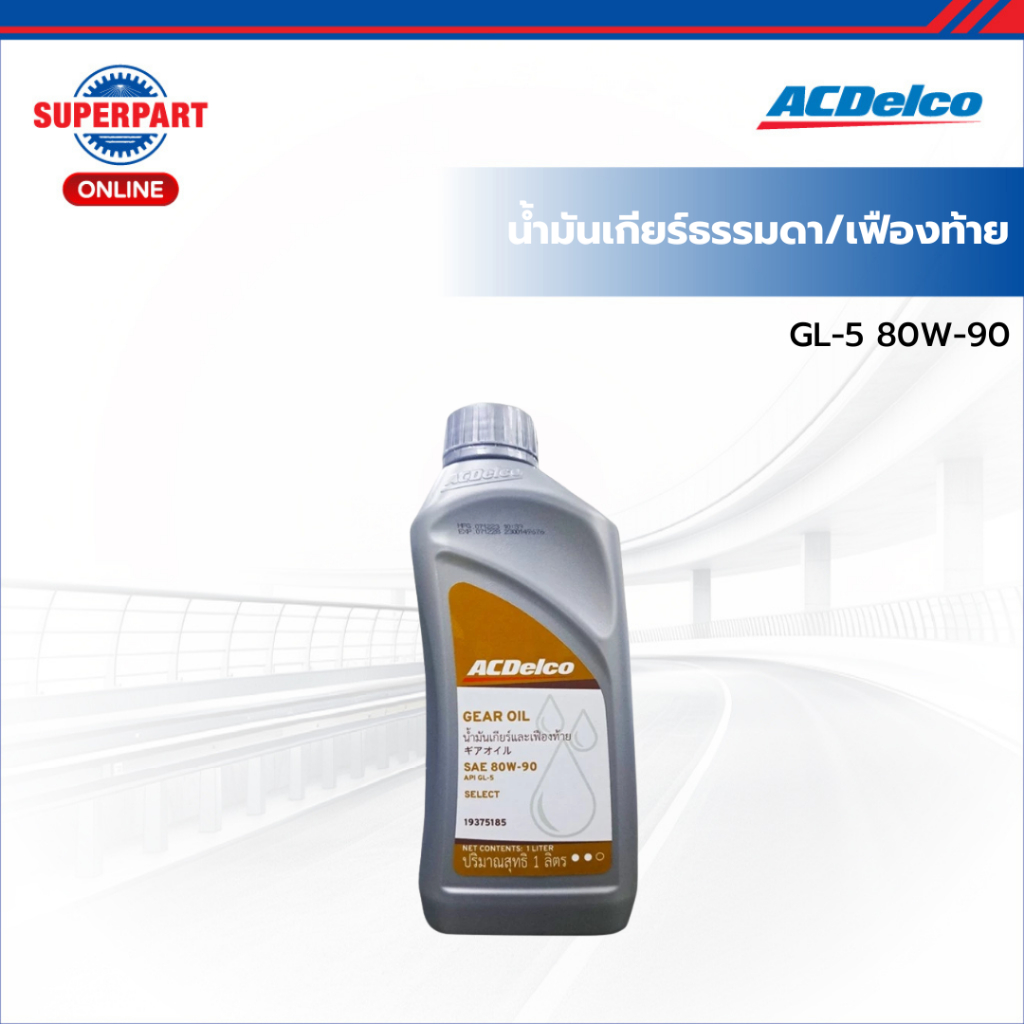 ACDelco น้ำมันเกียร์ธรรมดา/เฟืองท้าย  GL-5 80W-90(1L) (19375185) (ราคาต่อ 1 ชิ้น)