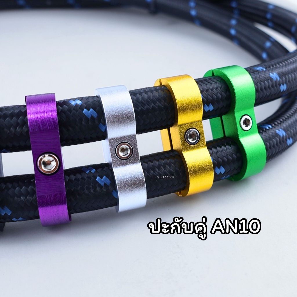 ประกับรัดสายคู่ ขนาด AN10