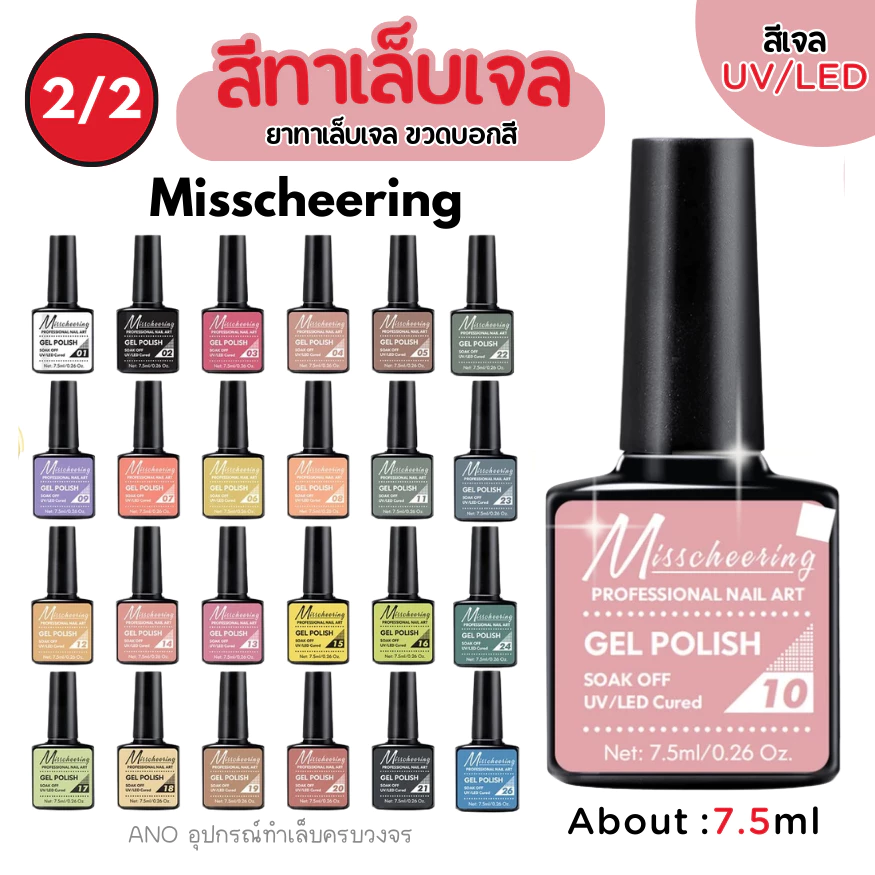 สีทาเล็บเจล Misscheering 7.5ml สีเจล UV/LED ต้องอบ ยาทาเล็บเจล ขวดบอกสี (2/2)