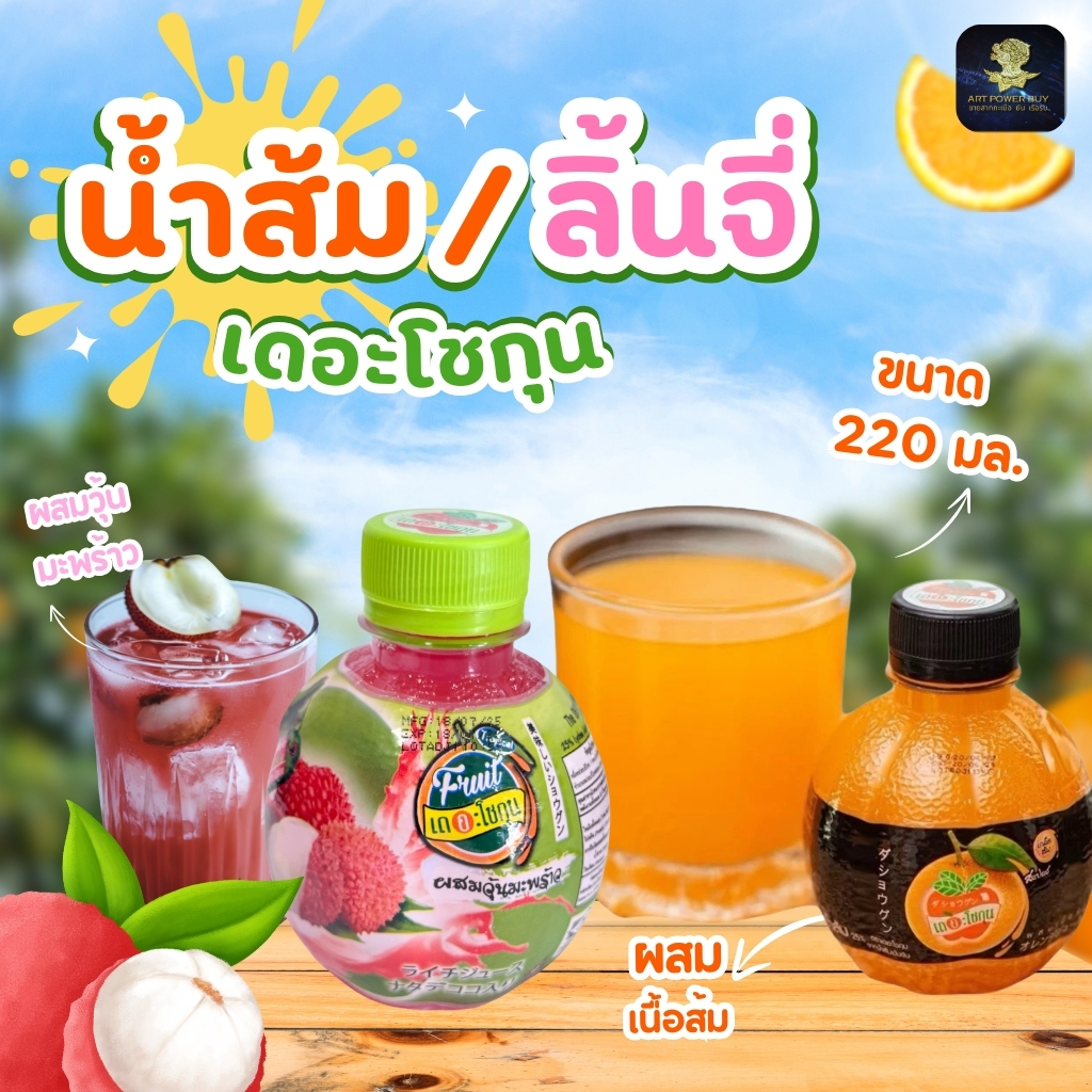 น้ำส้ม น้ำลิ้นจี่ เดอะโชกุน น้ำผลไม้ เดอะ โชกุน หวาน อร่อน ชื่นใจ ขนาด 220 ml. (1-5 ขวด)