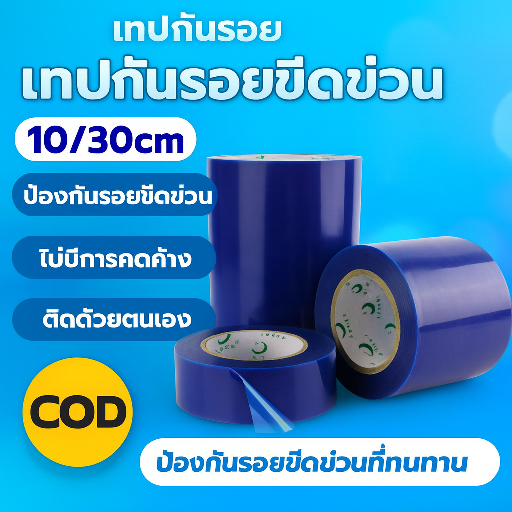 🚗เทปกันรอย ฟิล์มกันรอยขีดข่วน โปร่งใส HD ติดรถยนต์ กว้าง10/30cm ยาว200M กันรอยพื้นผิว จัดส่งจากไทย