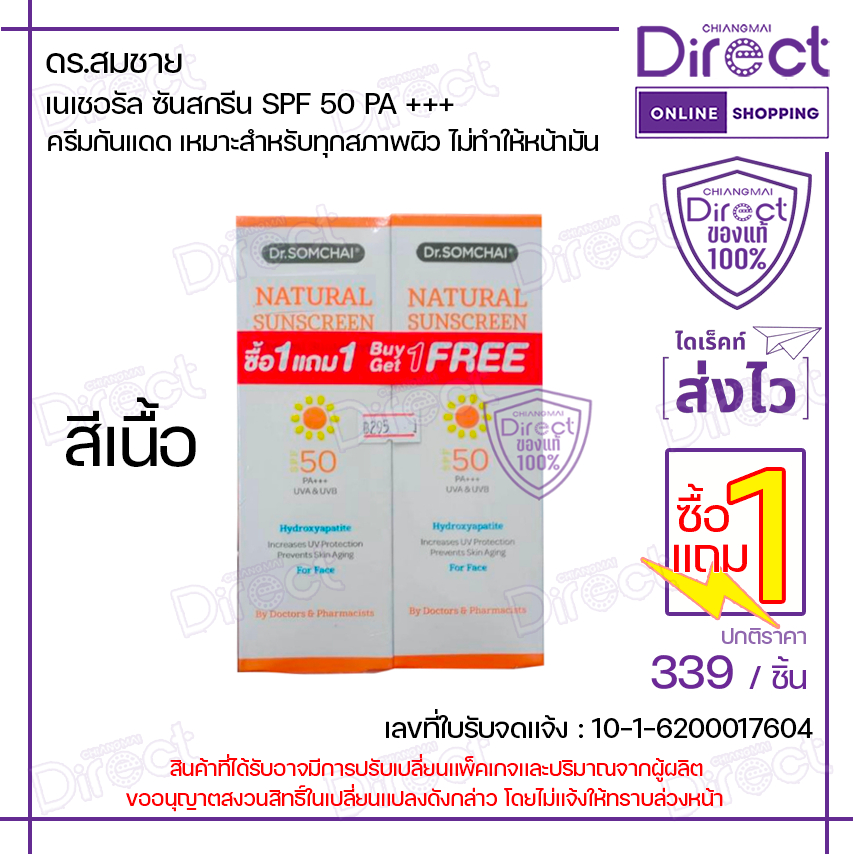 [1แถม1] ดร.สมชาย เนเชอรัล ซันสกรีน SPF 50 PA +++ [สีเนื้อ] 20g.x2 | B01598