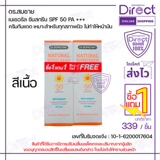 [1แถม1] ดร.สมชาย เนเชอรัล ซันสกรีน SPF 50 PA +++ [สีเนื้อ] 2…