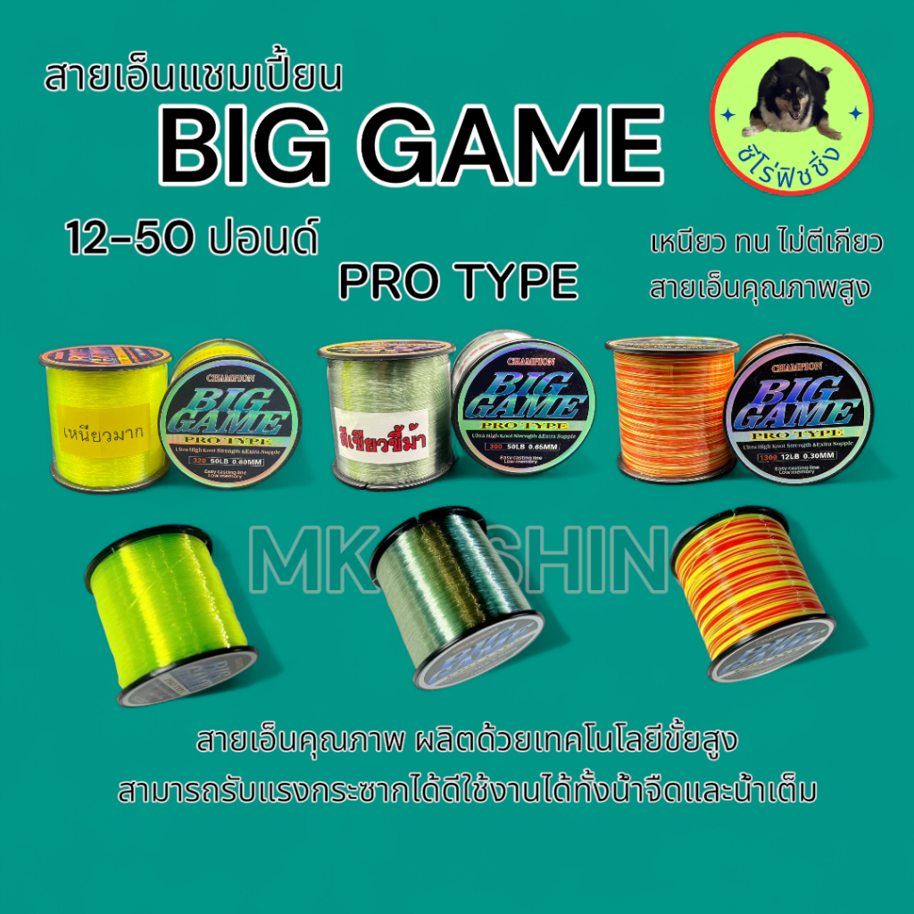 CHAMPION แชมป์เปี้ยน สายเอ็นตกปลา บิ๊กเกมส์ Big Game เอ็นโหลด ขนาด12 - 50 ปอนด์ เบ็ด ตกปลา เหนียวมาก