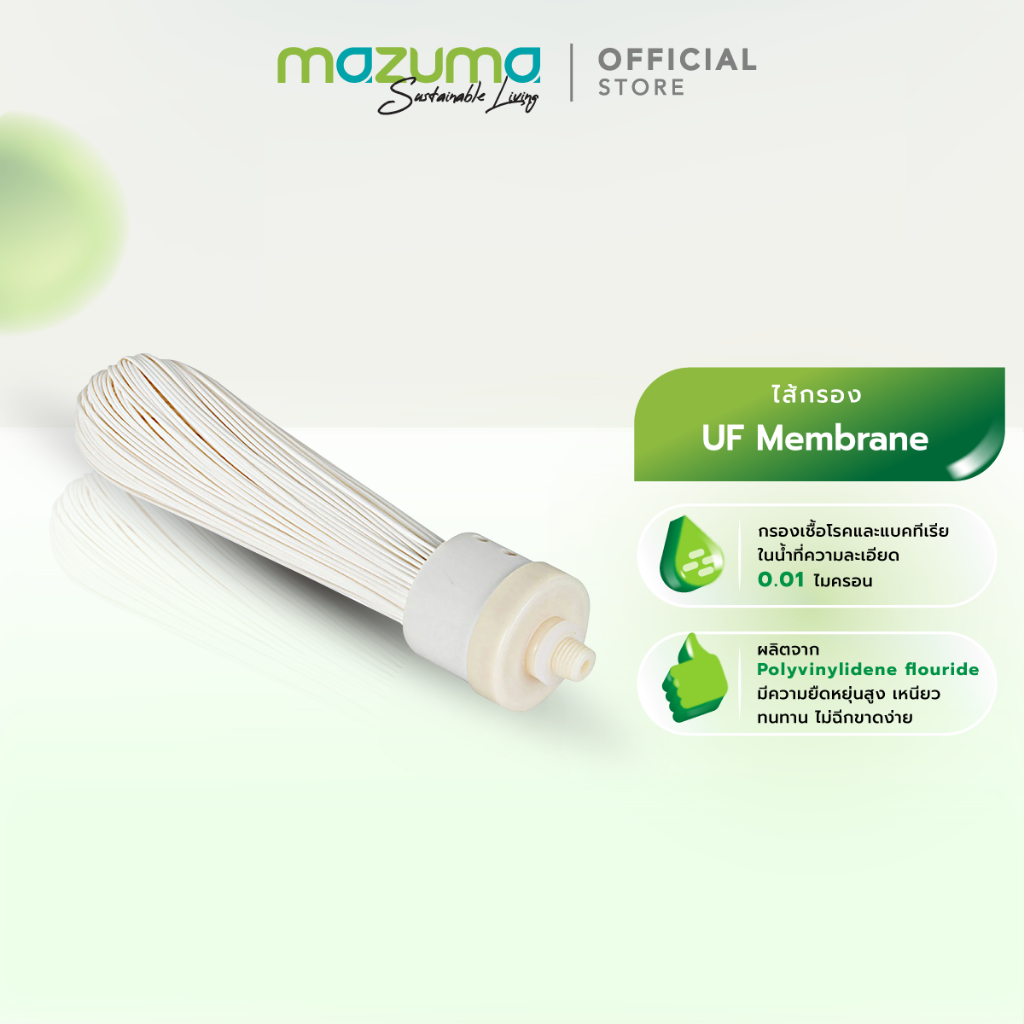 Mazuma ไส้กรอง UF Membrane ความละเอียดในการกรอง 0.01 ไมครอน