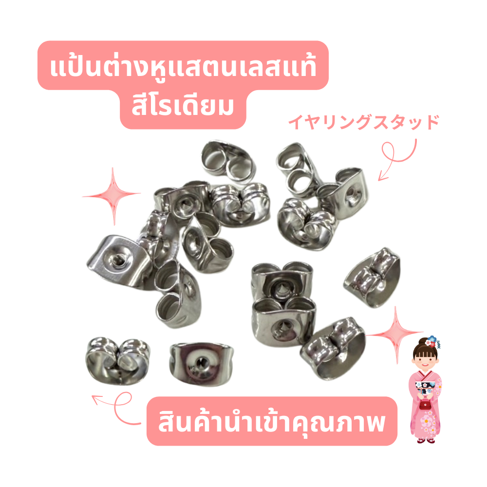 แป้นต่างหู แสตนเลส ชุบสีโรเดียม ทองคำขาว จำนวน 100คู่(200ชิ้น)