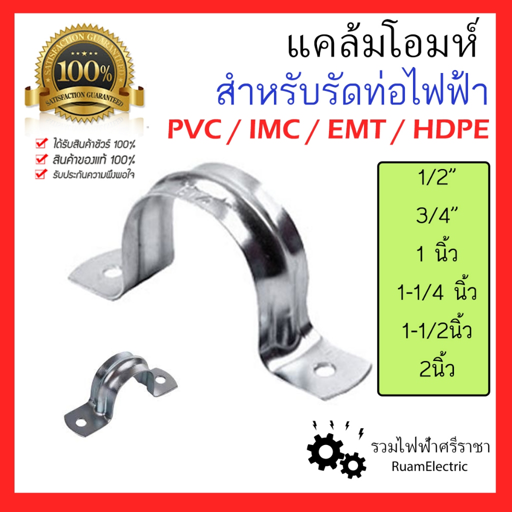 แคล้มโอมห์ แคล้มจับท่อ รัดท่อ PVC EMT IMC HDPE สังกะสี 2ขา 1/2 3/4 1นิ้ว 1-1/4นิ้ว 1-1/2นิ้ว 2นิ้ว