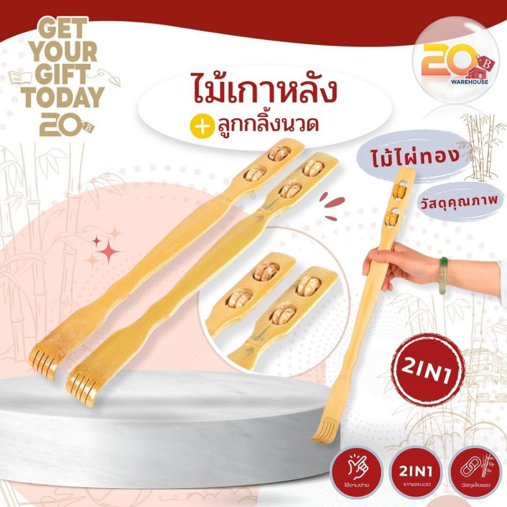 20warehouse ไม้เกาหลังแบบไม้ ไม้เกาหลัง ไม้เกาหลังไม้ไผ่ พร้อมที่นวดหลังและเกาหลังในด้ามเดียว