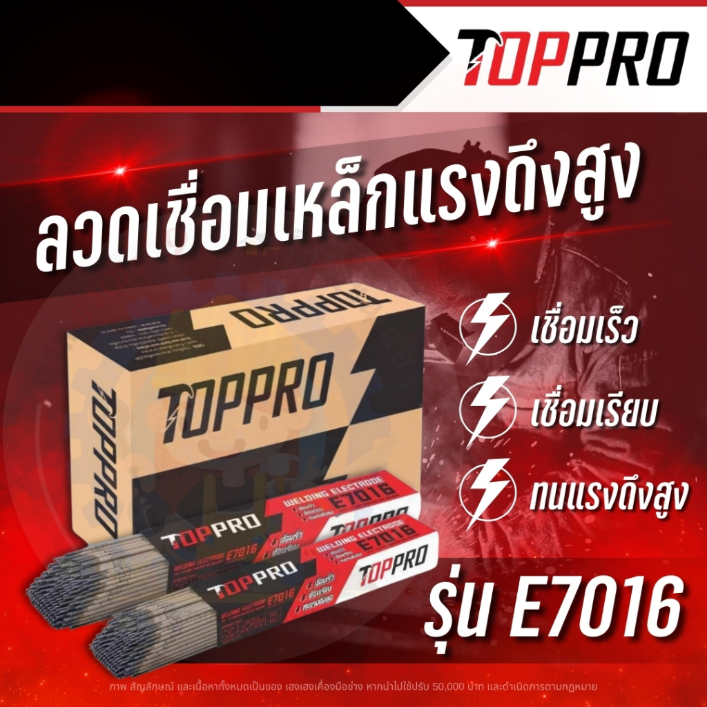 TOPPROลวดเชื่อมเหล็กแรงดึงสูงE55 รุ่น E7016 ขนาด3.2mm , 4.0mm.