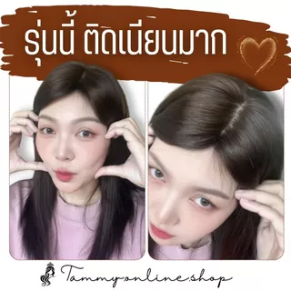 Topper แฮร์พีชปิดหงอก ล้าน ผมแท้ มีทอมือจิ๊ดริ๊ด แผ่นขนาด 8.5*11.5 ซม. ทอหนา ด้านหลังหนา ไดรหรือหนีบจัดทรงก่อนติด จากไทย