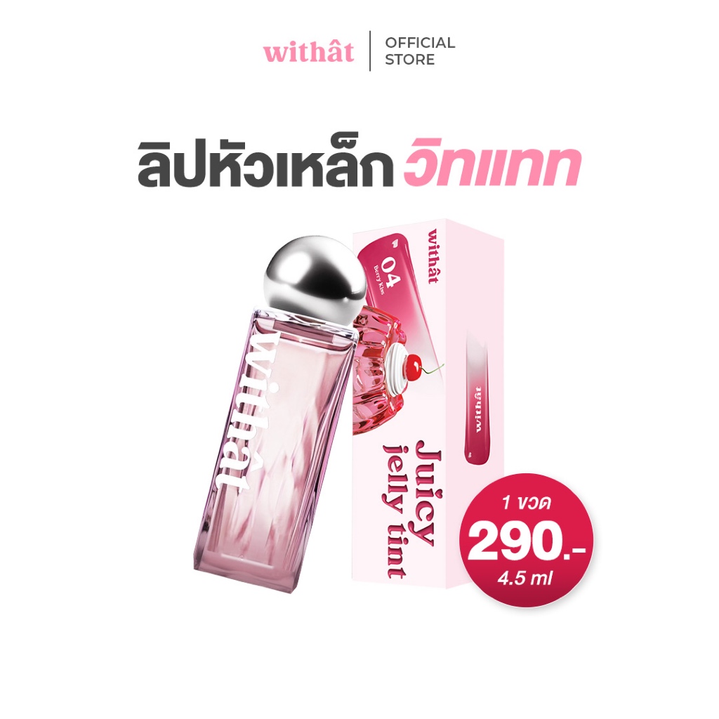 ส่งด่วน Withat Juicy Jelly Tint วิทแทท จุ๊ซซี่ เจลลี่ ทินต์ ริมฝีปาก Cosmetic เครื่องสำอาง ผู้หญิง ล