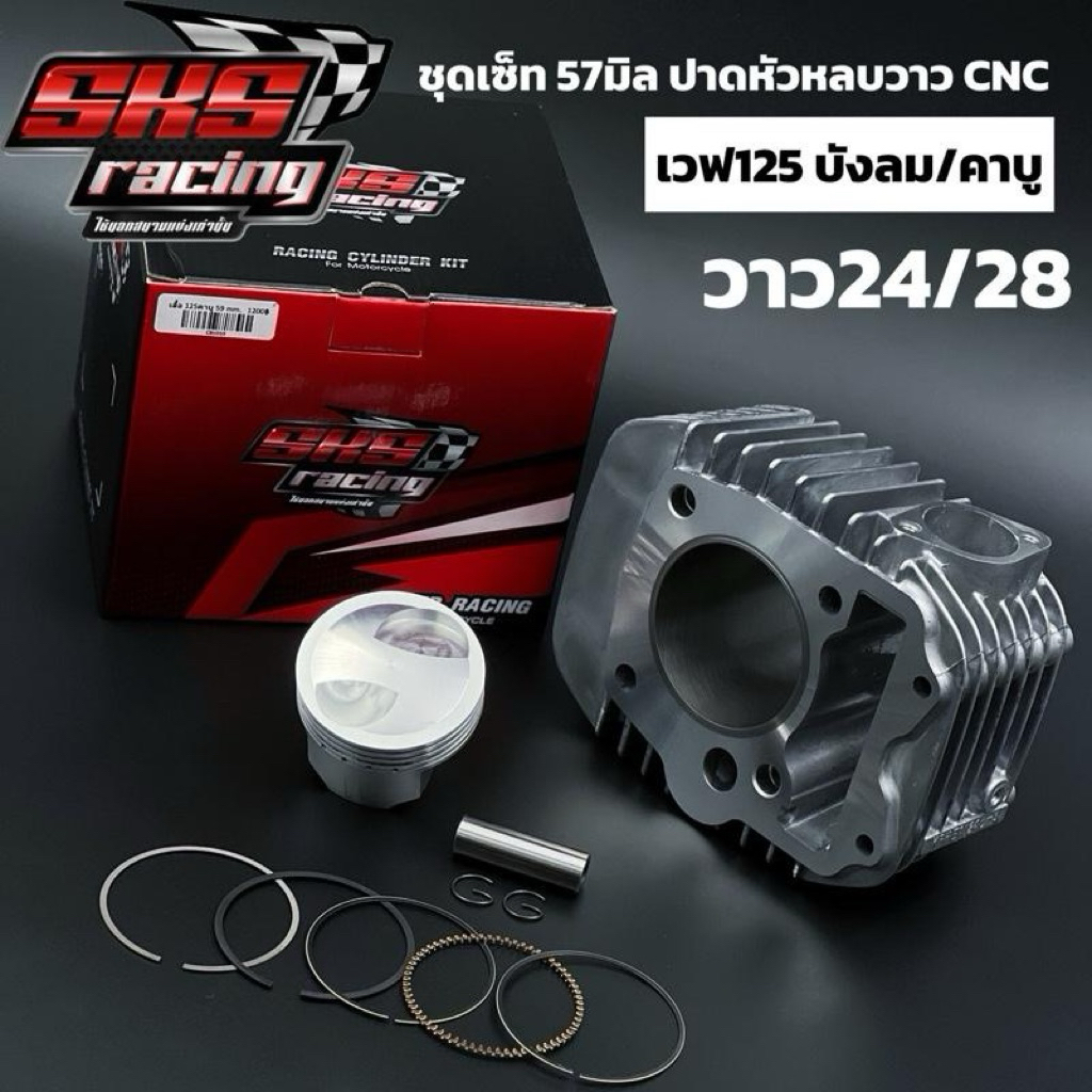 ชุดเสื้อลูก 57 59มิล 2วาล์ว ปาดหลบ CNC วาว24/28 เวฟ125บังลม/คาบู