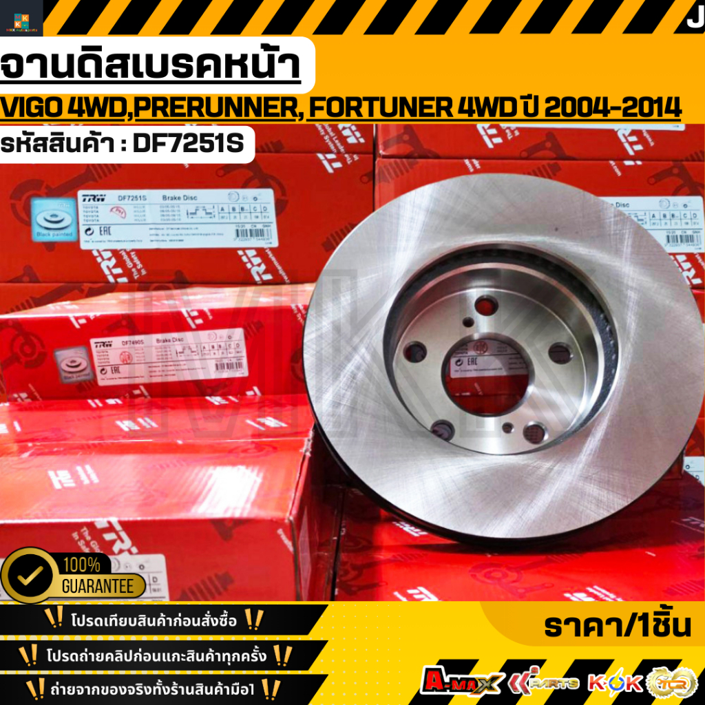 จานดิสเบรคหน้า TOYOTA VIGO 4WD,ฟอร์จูนเนอร์(ตัวแรก) 43512-0K060 #DF7251S  **สินค้าตรงปก ส่งไว**