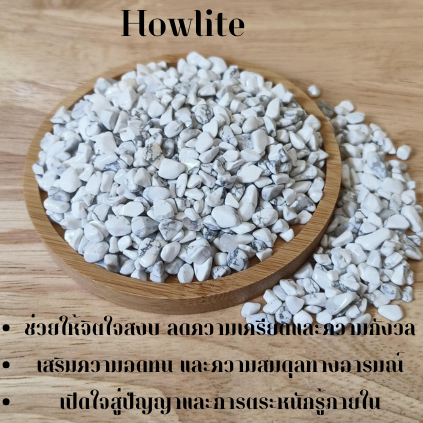 Howlite หินขาวแห่งสติปัญญา ความสงบ และการปลดปล่อย  White Howlite Crystal for Calm & Clarity