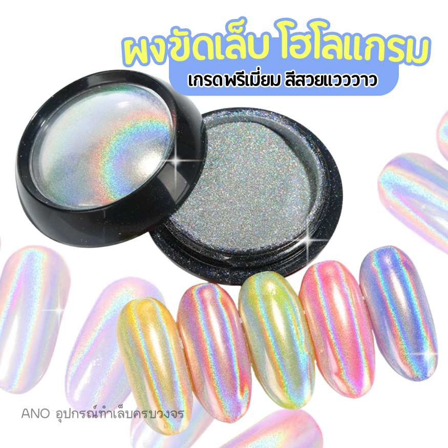 ผงขัดเล็บ โฮโลแกรม เกรดพรีเมี่ยม