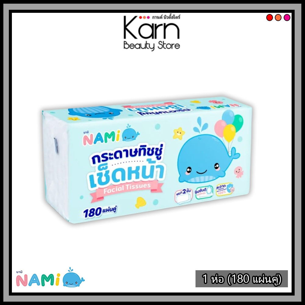(ห่อ/180แผ่น) Nami Facial Tissues นามิ กระดาษทิชชู่ เช็ดหน้า 1 ห่อ (180 แผ่นคู่) สะอาด อ่อนโยนต่อ