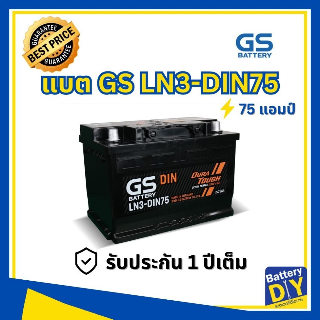 แบตเตอรี่รถยนต์ (กึ่งแห้ง) GS 75 แอมป์ รุ่น LN3-DIN75 สำหรับ รถเก๋ง