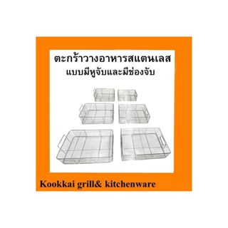 ตะกร้าวางอาหารสแตนเลส 304 ตะกร้าใส่อาหาร ตะกร้ากรองน้ำมัน ตะ…