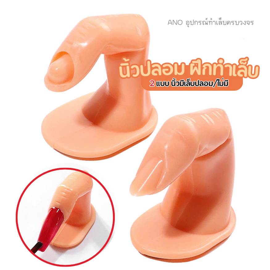 นิ้วปลอม สำหรับฝึกทำเล็บ ต่อเล็บ นิ้วมีเล็บปลอม ฝึกทำเล็บ