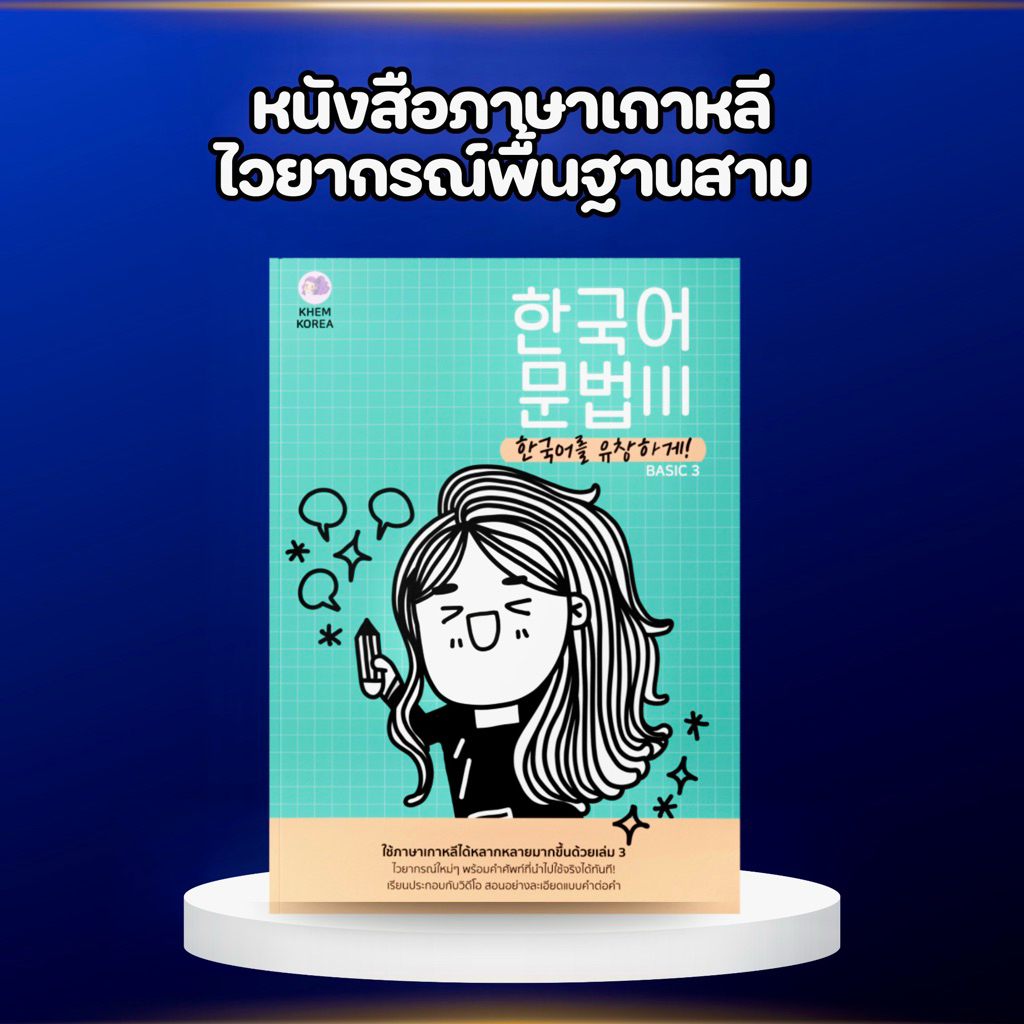 หนังสือภาษาเกาหลี - ไวยากรณ์พื้นฐานสาม