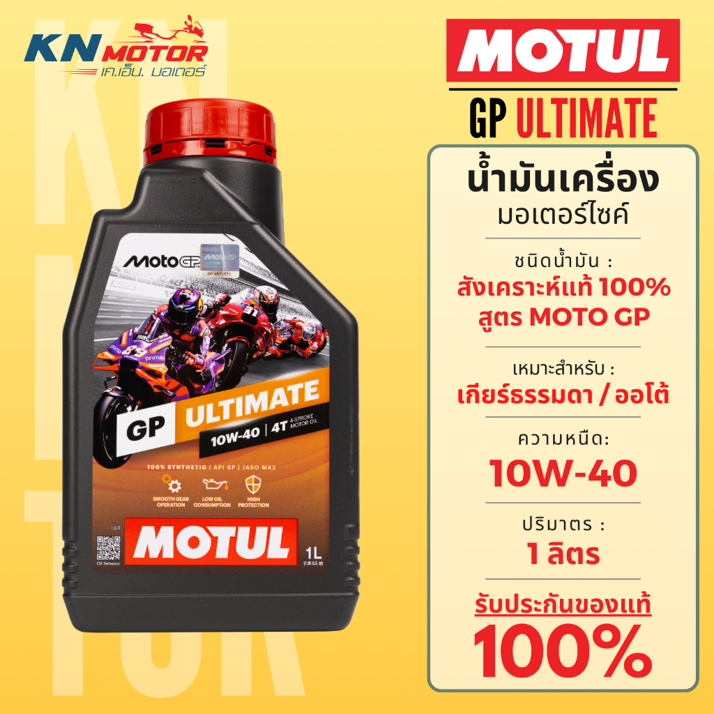 น้ำมันเครื่อง Motul GP ULTIMATE 10W-40 (1L) สังเคราะห์แท้ 100% API SP / JASO MA2 สำหรับ Sportbike / Bigbike