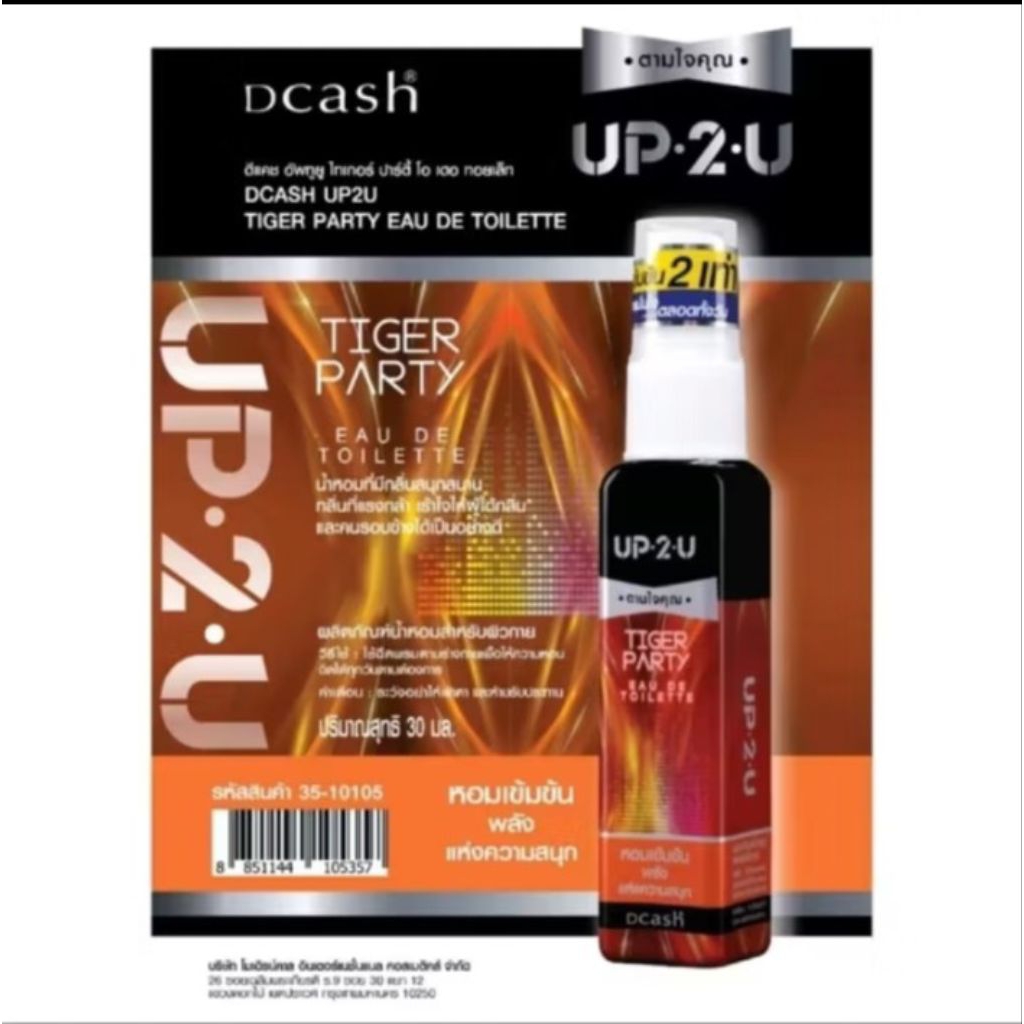 น้ำหอมดีแคช อัพทูยู ไทเกอร์ ปาร์ตี้ โอ เดอ ทอยเล็ท DCASH UP2U TIGER PARTY EAU DE TOILETTE