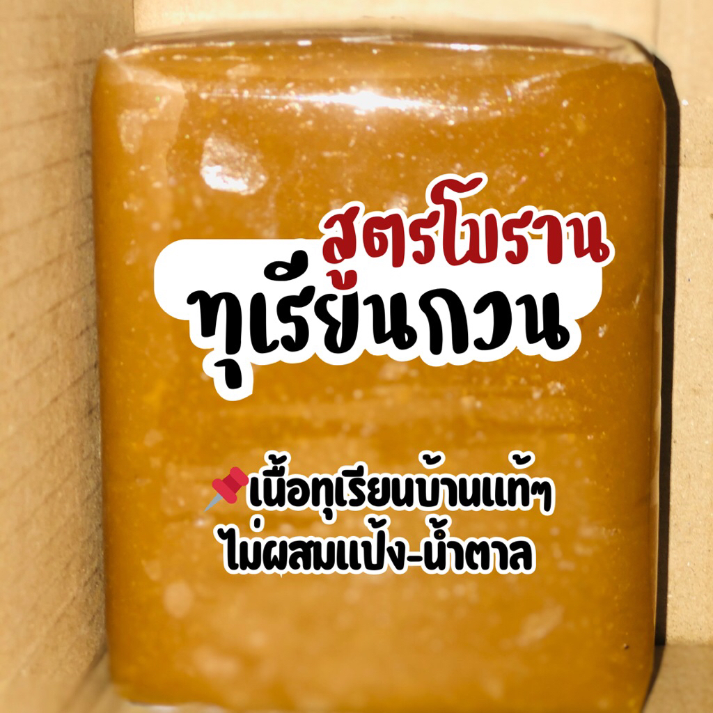 ทุเรียนกวนเนื้อทุเรียนแท้ๆ 100% ไม่ผสมแป้งและน้ำตาล เนื้อทุเรียนบ้านกวนสดใหม่ทุกวัน