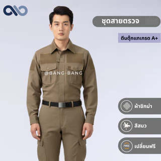 ชุดสายตรวจ // เครื่องแบบ  by bangbang [ เปลี่ยนฟรี ]