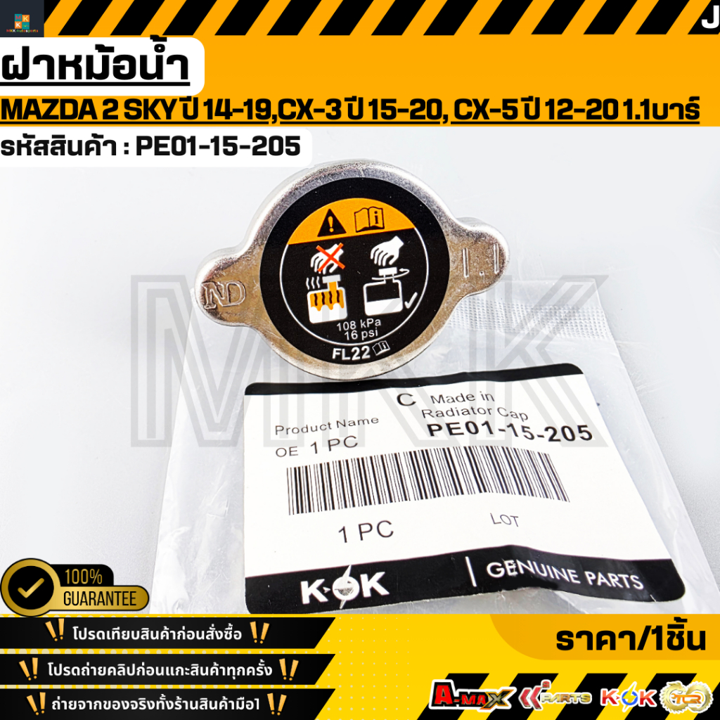 ฝาหม้อน้ำ Mazda 2 Skyactiv ปี 14-19,CX-3 ปี 15-20, CX-5 ปี 12-20 1.1บาร์ สปริงใหญ่ #PE01-15-205  **ร
