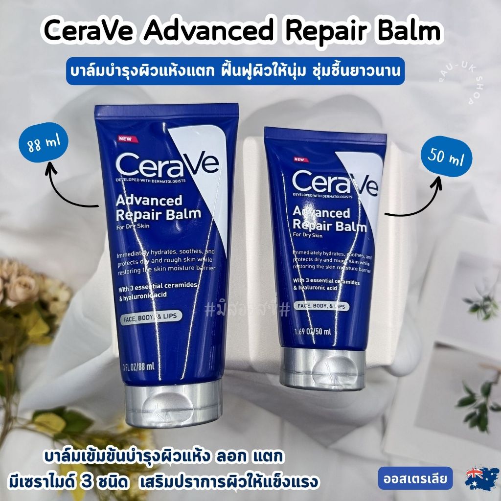 CeraVe Advanced Repair Balm 50ml / 88ml บาล์มเข้มข้นบำรุงผิวแห้ง ลอก แตก จากออสเตรเลีย​ 🇦🇺