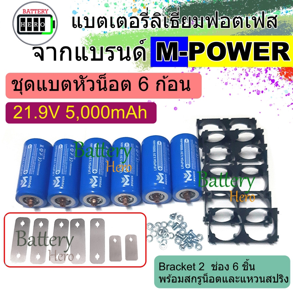 M-Power LiFePO4 Battery ชุดแบตหัวน็อต 6 ก้อน 21.9V 6Ah พร้อมราง 6 ชิ้น เหมาะสำหรับแอมปจิ๋ว 24V ลำโพงบลูทูธ แบตใหม่ ราคา ถูกที่สุด ดีลบีเคเค แกลเลอรีภาพที่ 4